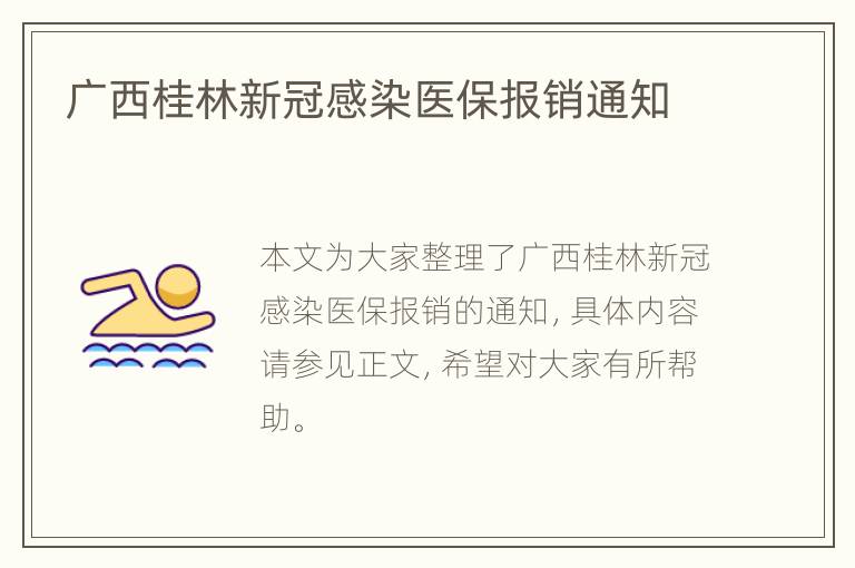 广西桂林新冠感染医保报销通知