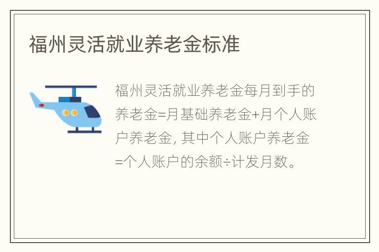 福州灵活就业养老金标准