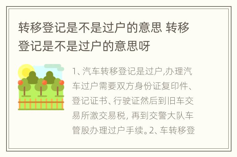 转移登记是不是过户的意思 转移登记是不是过户的意思呀