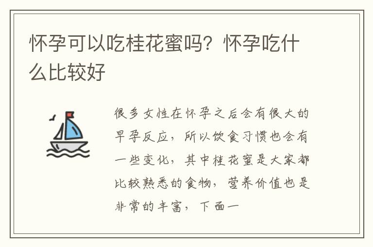 怀孕可以吃桂花蜜吗？怀孕吃什么比较好