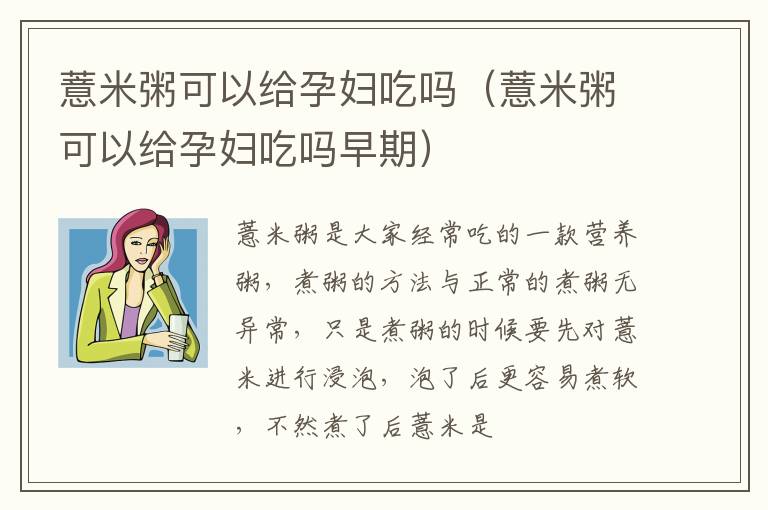 薏米粥可以给孕妇吃吗（薏米粥可以给孕妇吃吗早期）