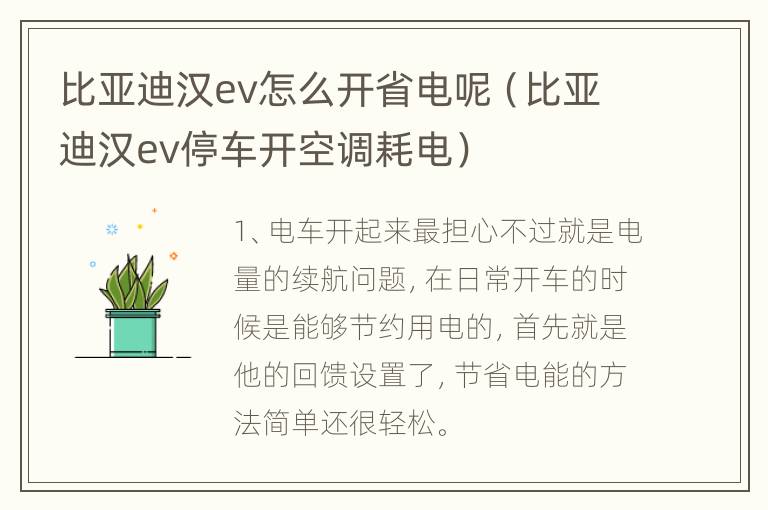 比亚迪汉ev怎么开省电呢（比亚迪汉ev停车开空调耗电）