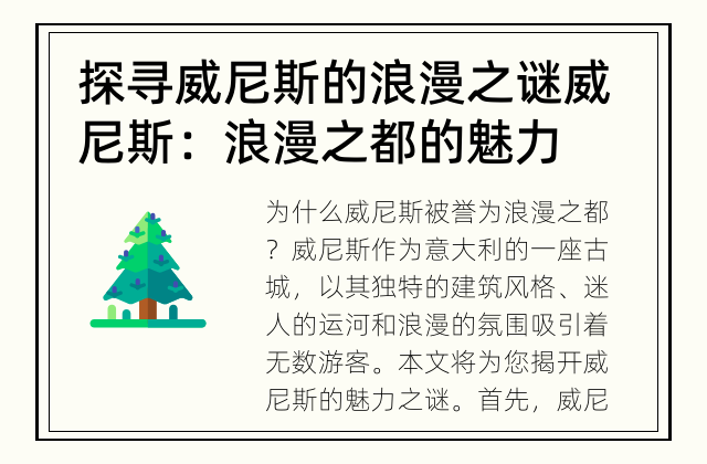 探寻威尼斯的浪漫之谜 威尼斯：浪漫之都的魅力