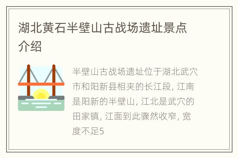湖北黄石半壁山古战场遗址景点介绍