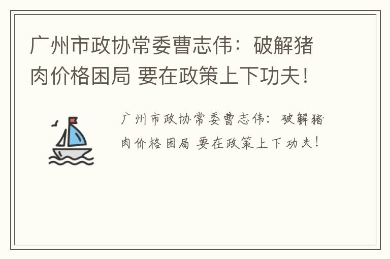 广州市政协常委曹志伟：破解猪肉价格困局 要在政策上下功夫！