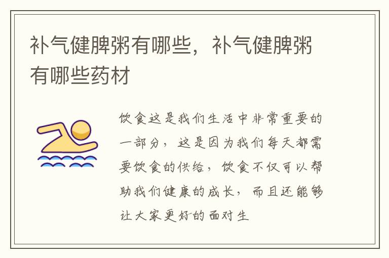 补气健脾粥有哪些，补气健脾粥有哪些药材