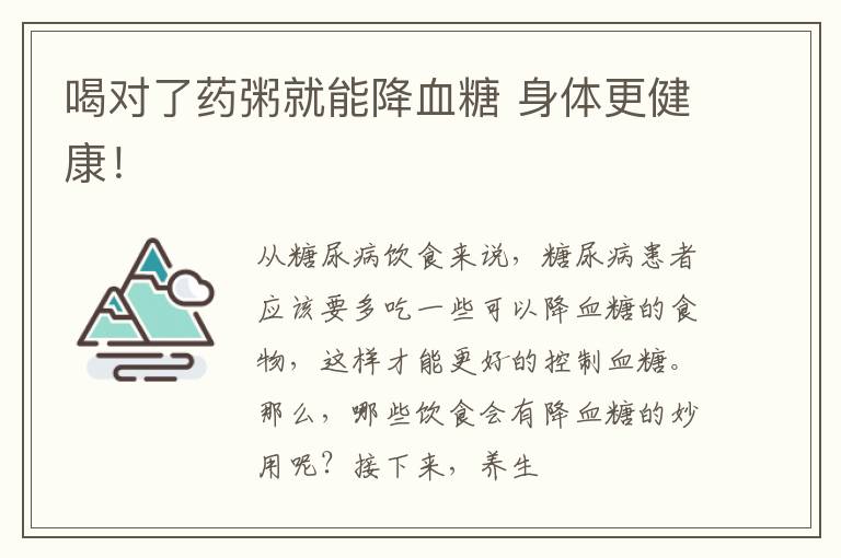 喝对了药粥就能降血糖 身体更健康！