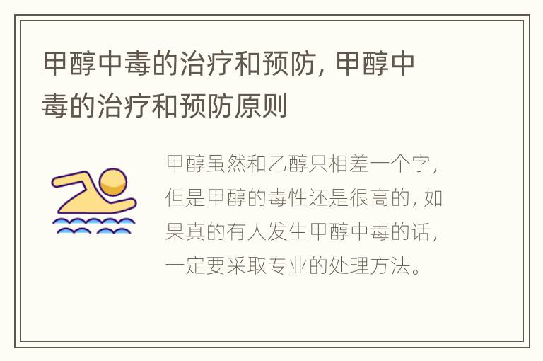甲醇中毒的治疗和预防，甲醇中毒的治疗和预防原则