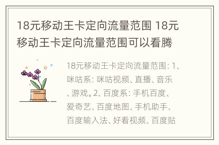18元移动王卡定向流量范围 18元移动王卡定向流量范围可以看腾讯视频吗