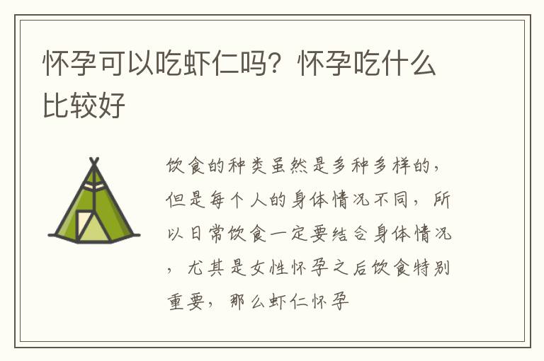 怀孕可以吃虾仁吗？怀孕吃什么比较好