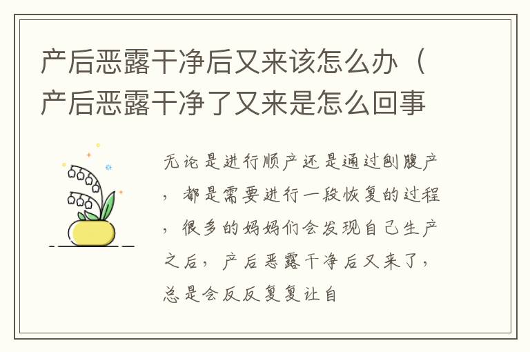 产后恶露干净后又来该怎么办（产后恶露干净了又来是怎么回事）