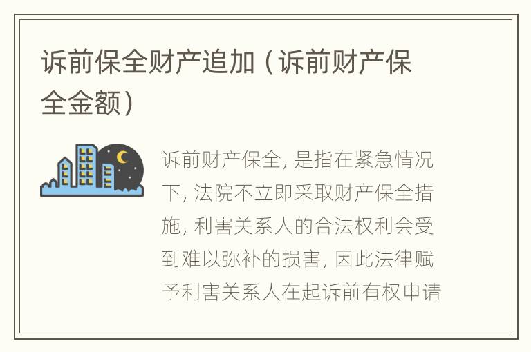 诉前保全财产追加（诉前财产保全金额）