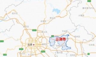 三河市为什么是飞地 三河市是飞地的原因