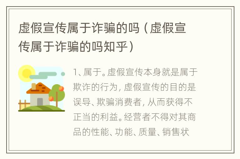 虚假宣传属于诈骗的吗（虚假宣传属于诈骗的吗知乎）