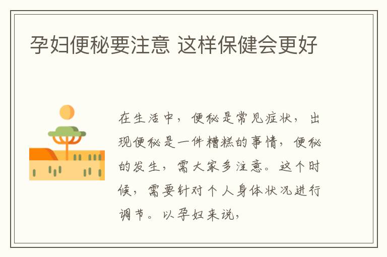 孕妇便秘要注意 这样保健会更好