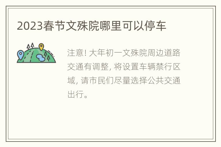 2023春节文殊院哪里可以停车