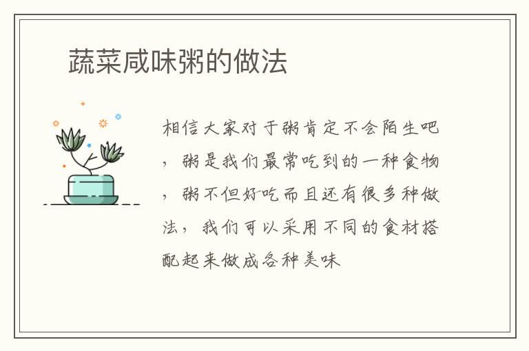 ​蔬菜咸味粥的做法