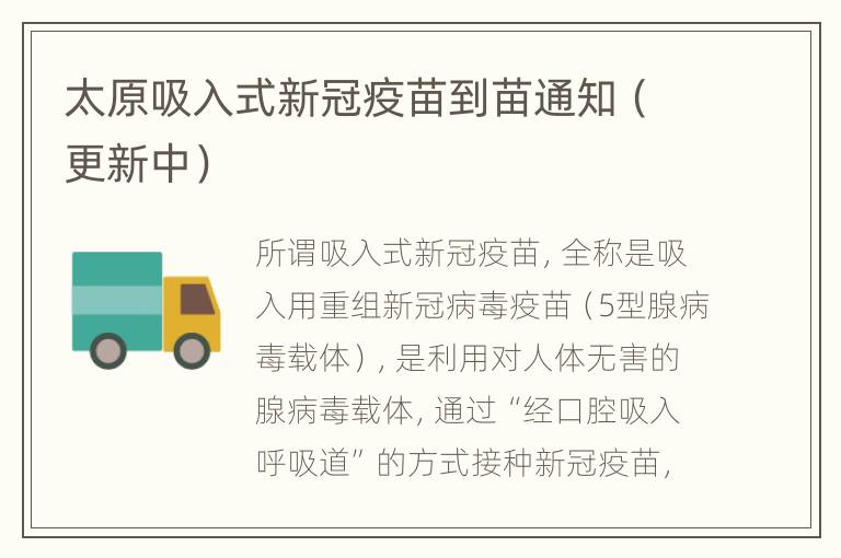 太原吸入式新冠疫苗到苗通知（更新中）