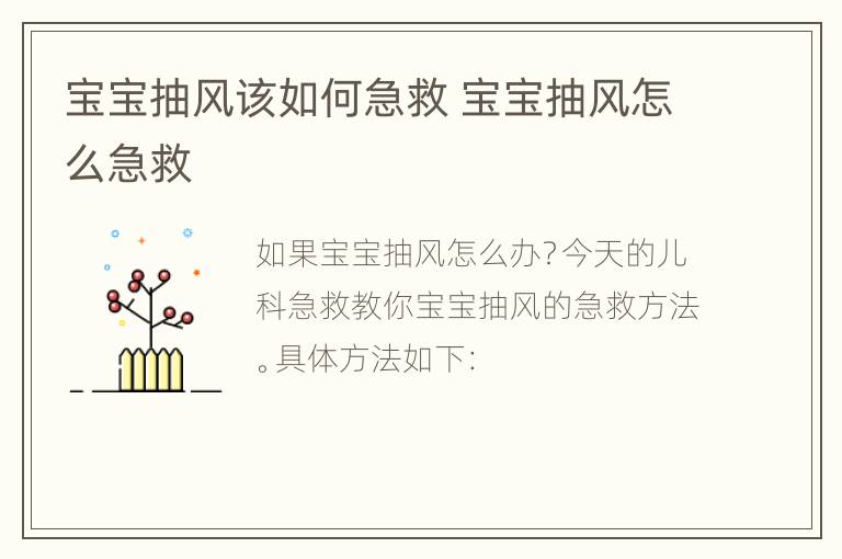宝宝抽风该如何急救 宝宝抽风怎么急救