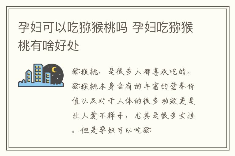 孕妇可以吃猕猴桃吗 孕妇吃猕猴桃有啥好处