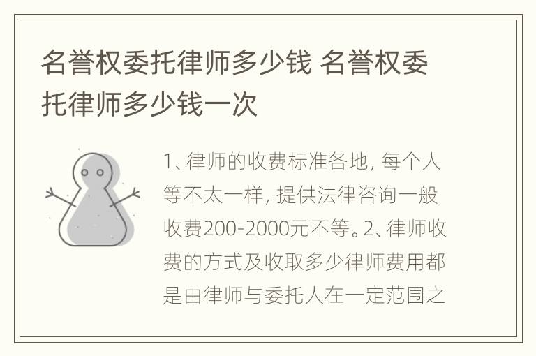 名誉权委托律师多少钱 名誉权委托律师多少钱一次