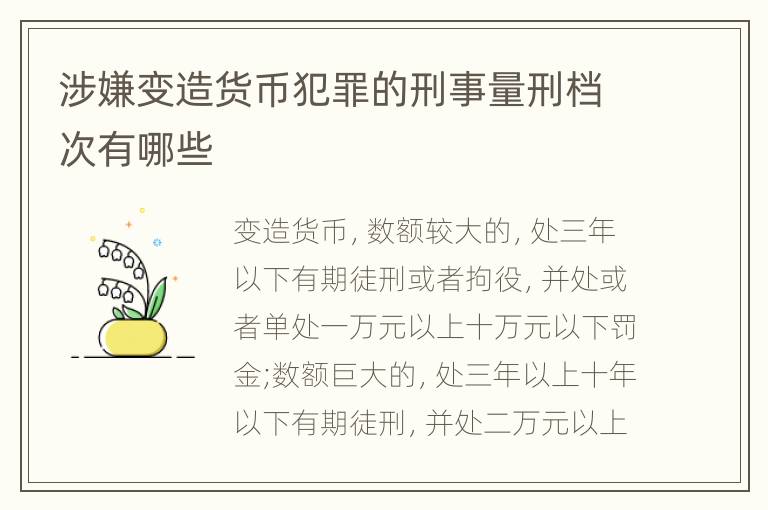 涉嫌变造货币犯罪的刑事量刑档次有哪些