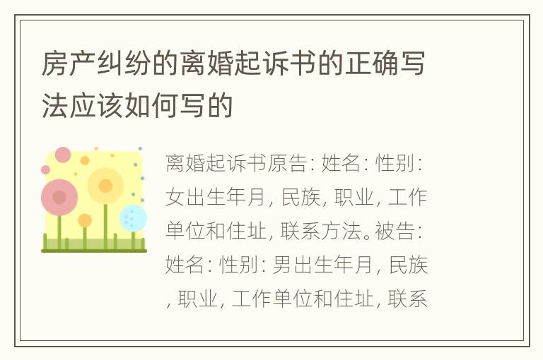 房产纠纷的离婚起诉书的正确写法应该如何写的