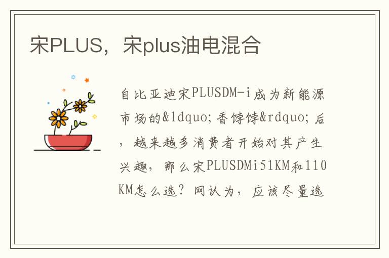 宋PLUS，宋plus油电混合
