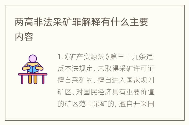 两高非法采矿罪解释有什么主要内容