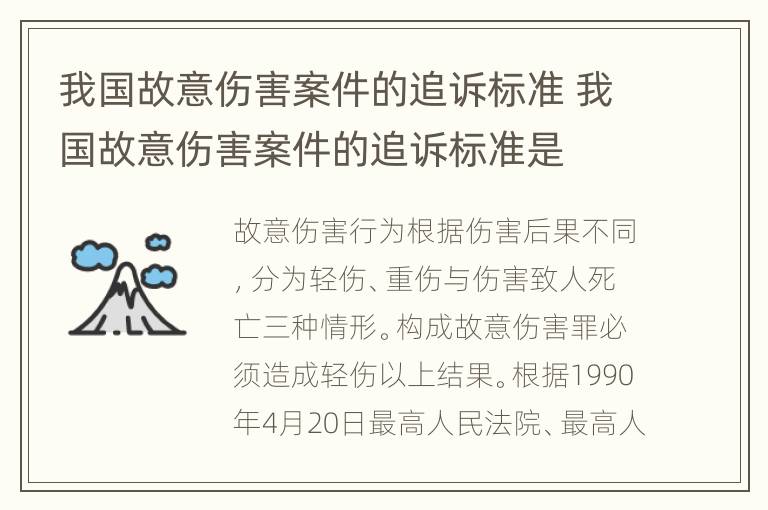 我国故意伤害案件的追诉标准 我国故意伤害案件的追诉标准是