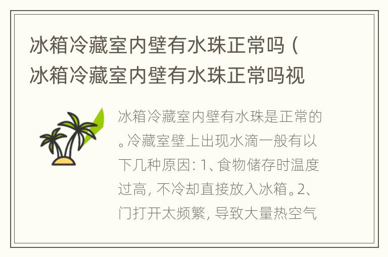 冰箱冷藏室内壁有水珠正常吗（冰箱冷藏室内壁有水珠正常吗视频）