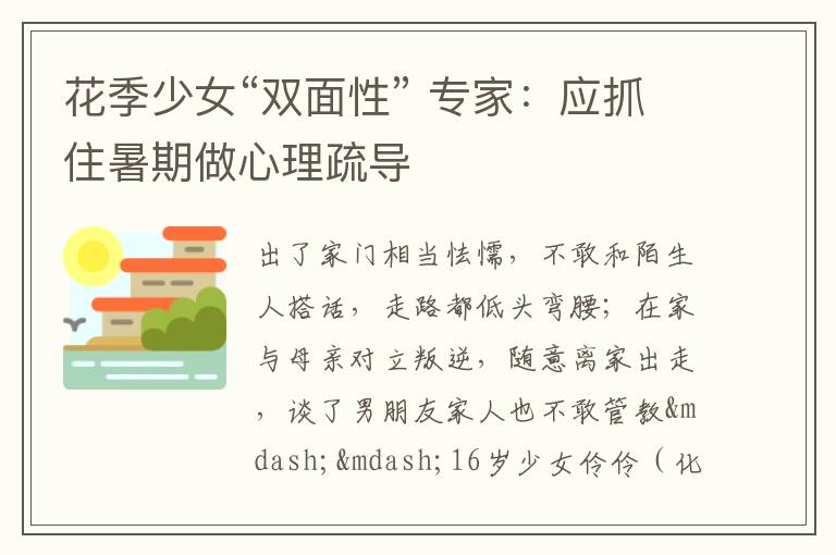 花季少女“双面性” 专家：应抓住暑期做心理疏导