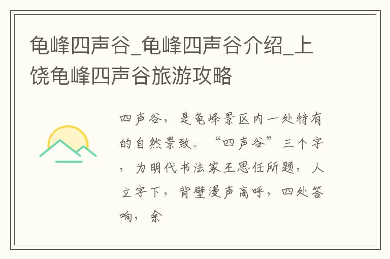 龟峰四声谷_龟峰四声谷介绍_上饶龟峰四声谷旅游攻略