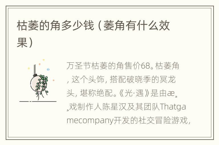 枯萎的角多少钱（萎角有什么效果）