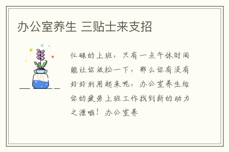 办公室养生 三贴士来支招
