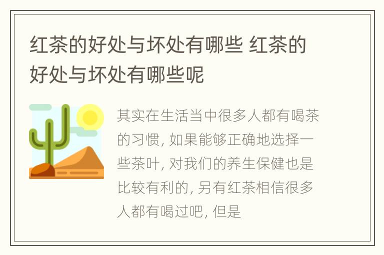 红茶的好处与坏处有哪些 红茶的好处与坏处有哪些呢