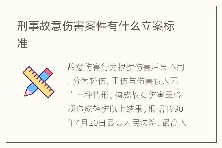 刑事故意伤害案件有什么立案标准