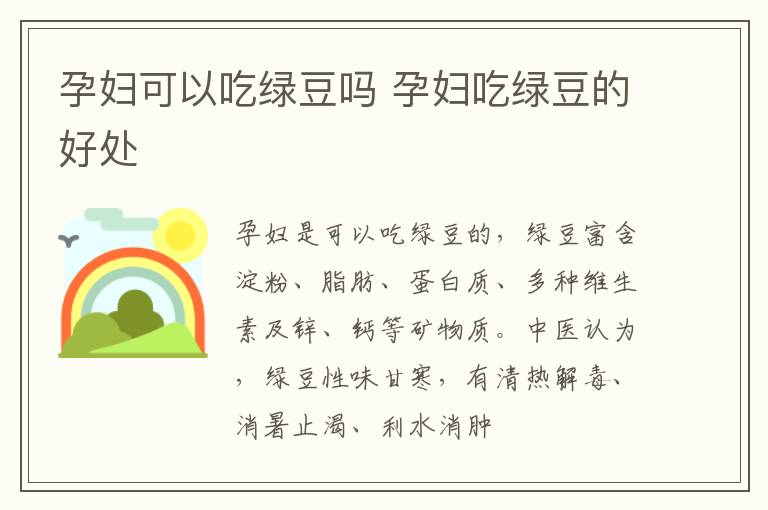 孕妇可以吃绿豆吗 孕妇吃绿豆的好处