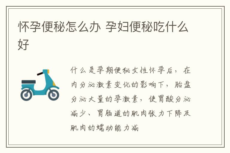 怀孕便秘怎么办 孕妇便秘吃什么好