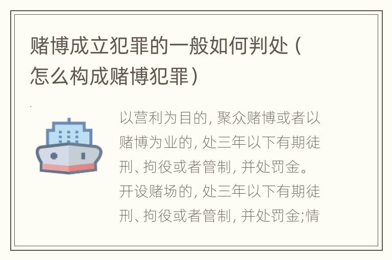 赌博成立犯罪的一般如何判处（怎么构成赌博犯罪）