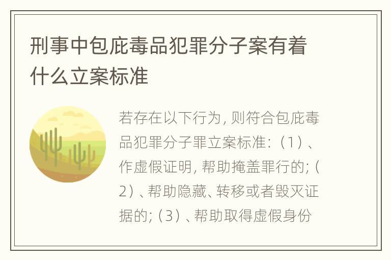 刑事中包庇毒品犯罪分子案有着什么立案标准