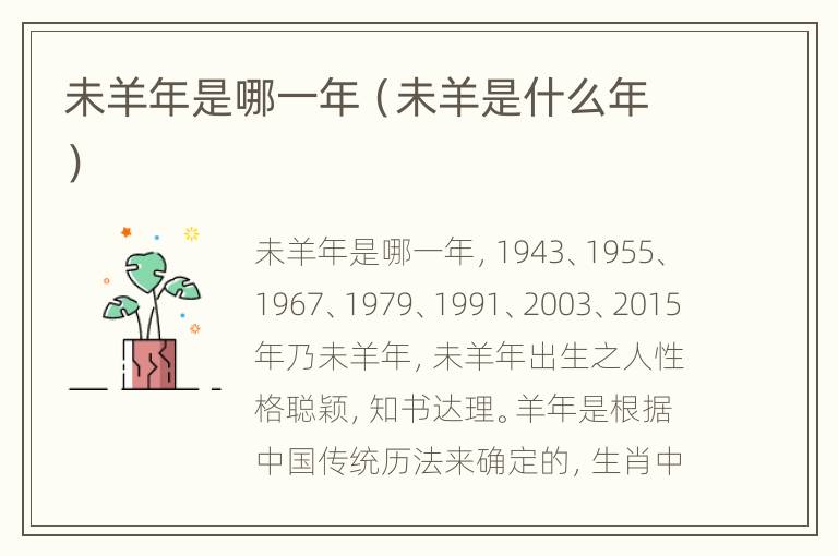 未羊年是哪一年（未羊是什么年）