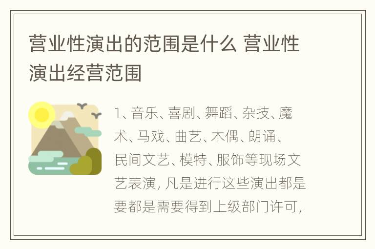 营业性演出的范围是什么 营业性演出经营范围