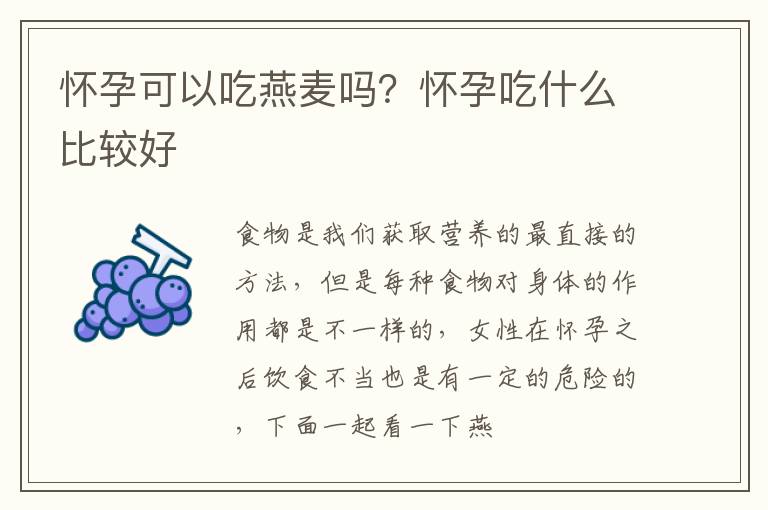 怀孕可以吃燕麦吗？怀孕吃什么比较好