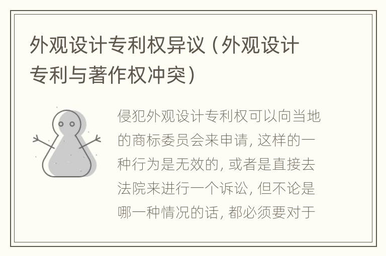 外观设计专利权异议（外观设计专利与著作权冲突）