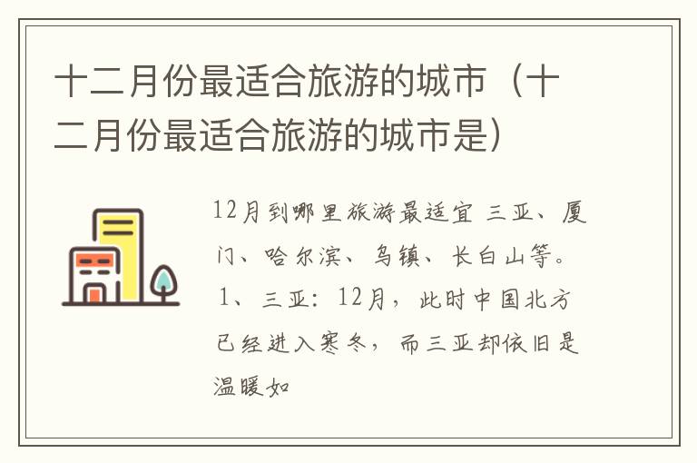 十二月份最适合旅游的城市（十二月份最适合旅游的城市是）