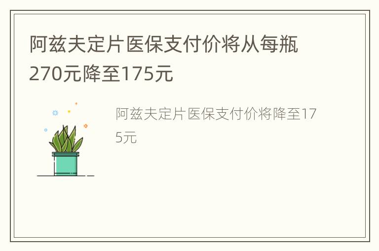 阿兹夫定片医保支付价将从每瓶270元降至175元