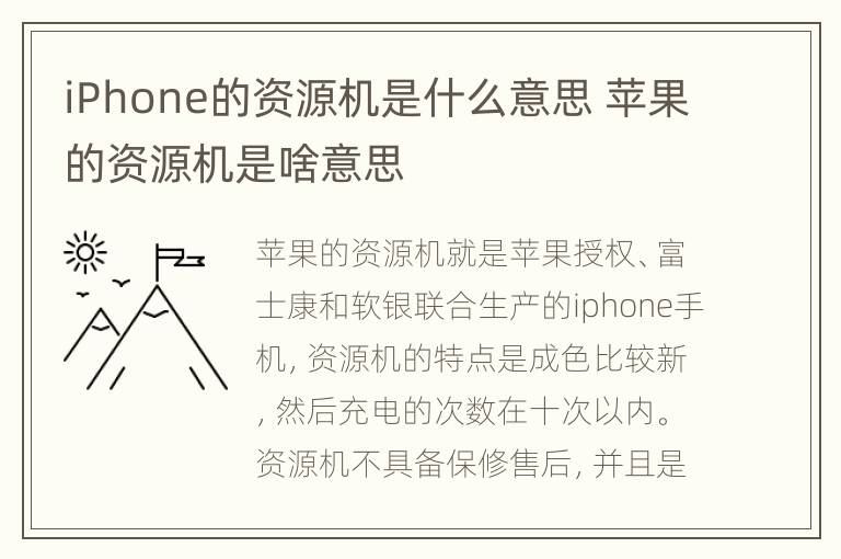 iPhone的资源机是什么意思 苹果的资源机是啥意思