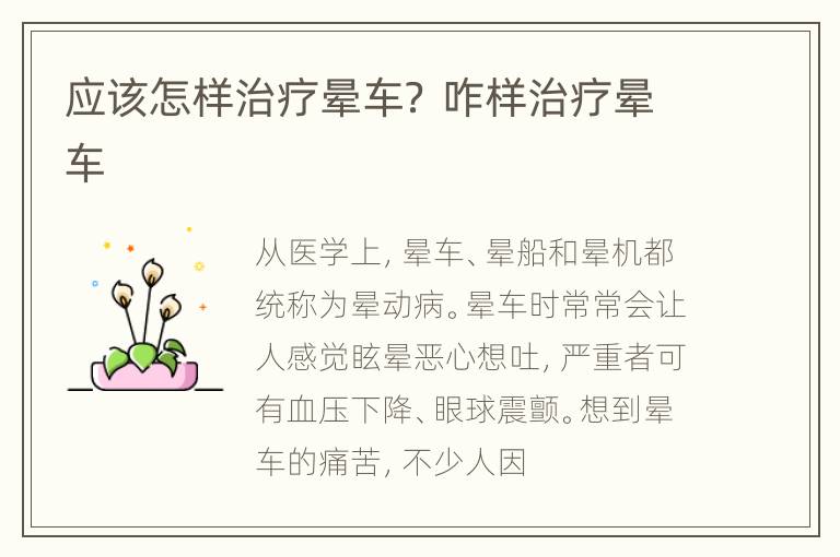 应该怎样治疗晕车？ 咋样治疗晕车