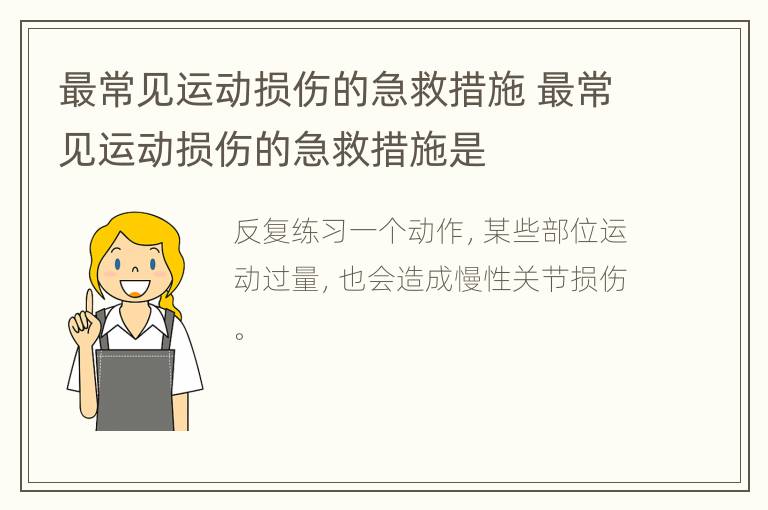 最常见运动损伤的急救措施 最常见运动损伤的急救措施是